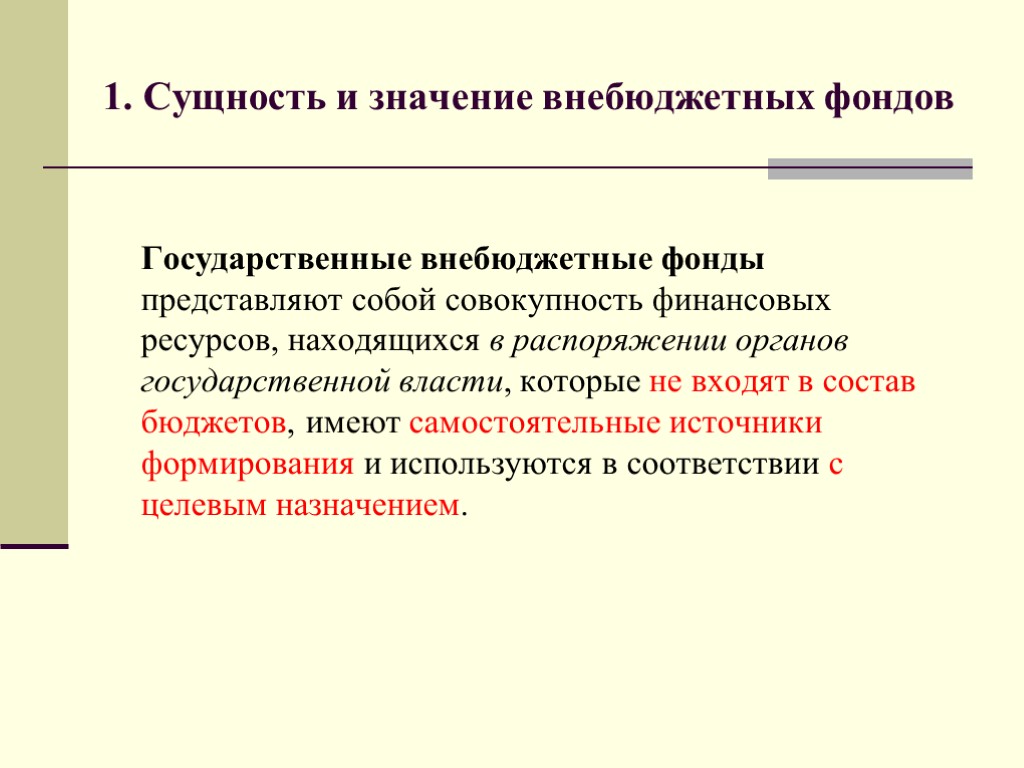 Государственные внебюджетные фонды представляют собой совокупность финансовых ресурсов, находящихся в распоряжении органов государственной власти,